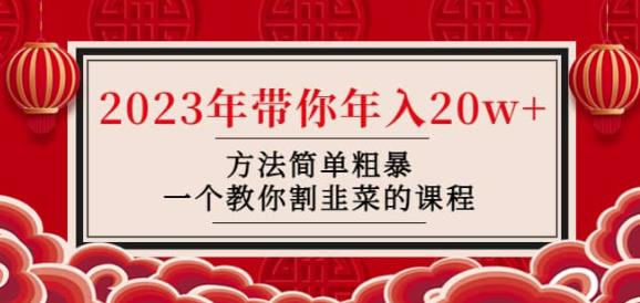 韭菜-联盟·2023年带你年入20w+方法简单粗暴，一个教你割韭菜的课程-如意资源库