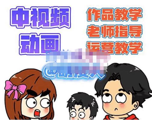 萌漫人·中视频动画作品教学+指导+运营，新手0基础一天学会-如意资源库