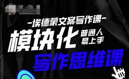 埃德蒙-普通人迅速上手的模块化思维写作课，快速提升文案创作！-如意资源库