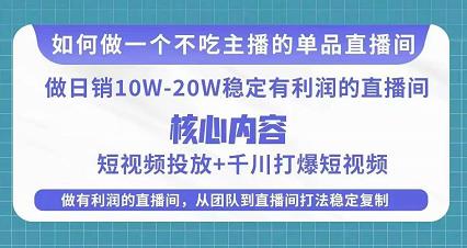 某电商线下课程，稳定可复制的单品矩阵日不落，做一个不吃主播的单品直播间-如意资源库