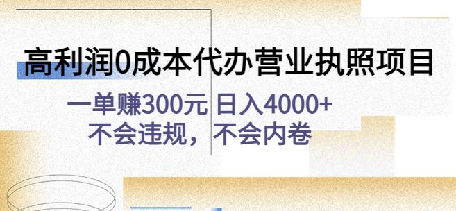 高利润0成本代办营业执照项目：一单赚300元日入4000+不会违规，不会内卷-如意资源库