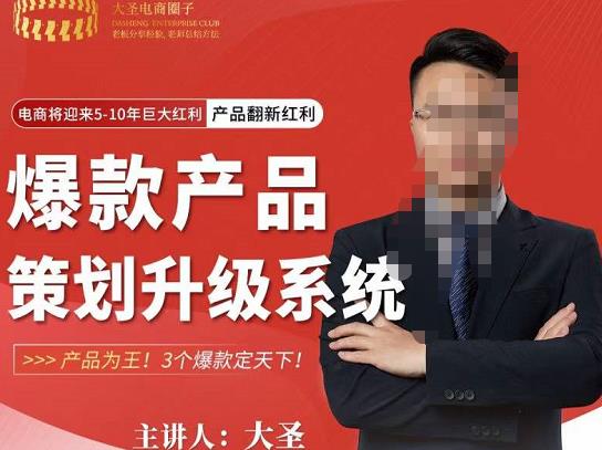 大圣电商·爆款产品策划升级系统课【推荐】，产品为王！3个爆款定天下-如意资源库