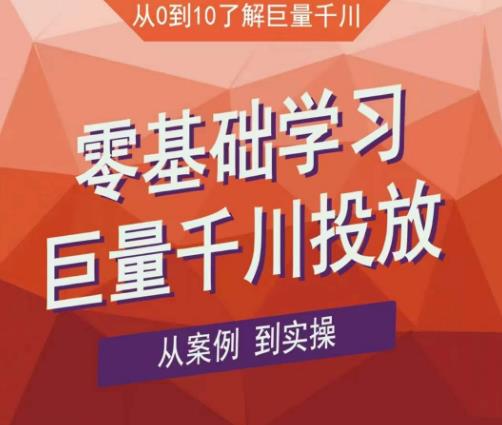 老干俊千川野战特训营，零基础学习巨量千川投放，从案例到实操（21节完整版）-如意资源库