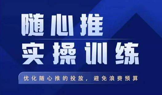 飞哥·随心推实操训练，优化随心推投放，避免浪费预算-如意资源库