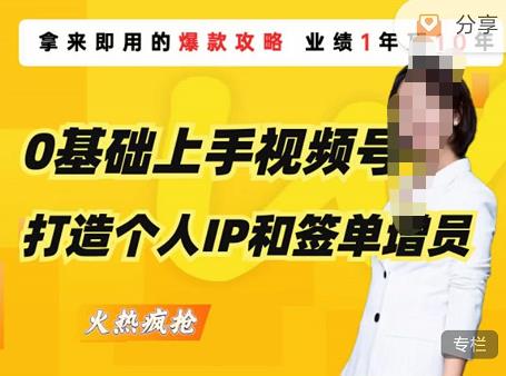 0基础上手视频号打造个人IP和签单增员，保险从业者即学即用的视频号爆款攻略，助你变现百万保费-如意资源库