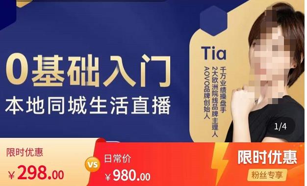 提亚说美业·0基础入门本地同城生活直播，起号底层逻辑梳理，精准抓取同城流量-如意资源库