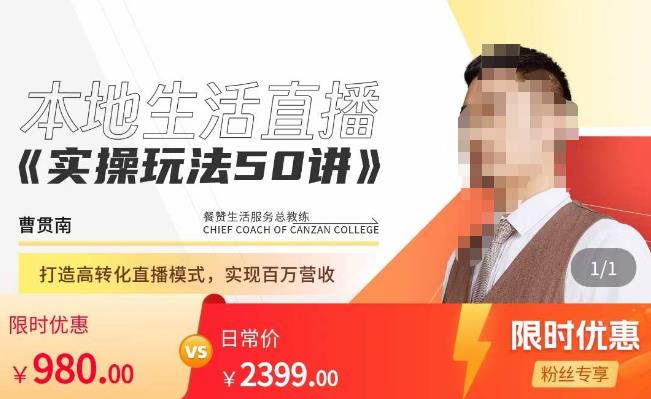 餐赞·本地生活直播实操玩法50讲，​打造高转化直播模式，实现百万营收-如意资源库