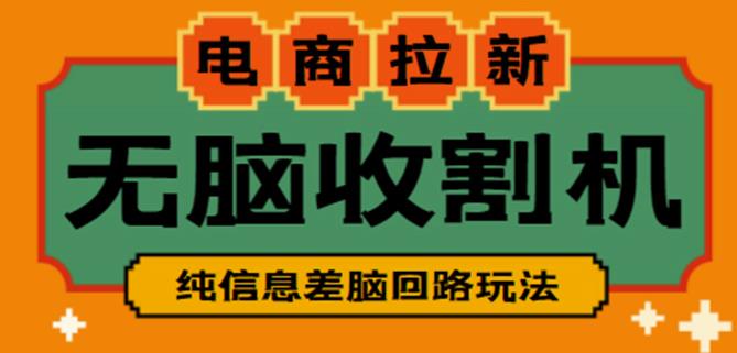 外面收费588的电商拉新收割机项目，无脑操作一台手机即可【全套教程】-如意资源库
