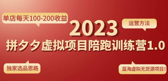 黄岛主拼多多虚拟项目陪跑训练营1.0，单店每天100-200收益，独家选品思路和运营-如意资源库