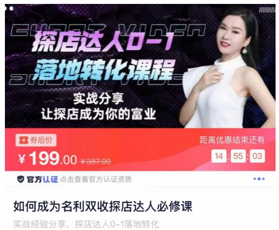 如何成为名利双收探店达人必修课，探店达人0-1落地转化课程-如意资源库