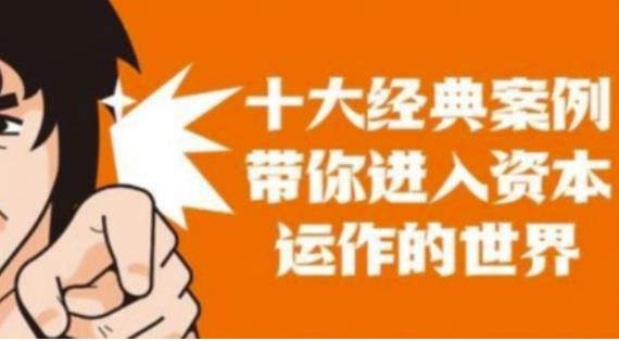 资本运作课程，并购、借壳、资本运作，十大经典案例带你真正进入资本运作的世界-如意资源库