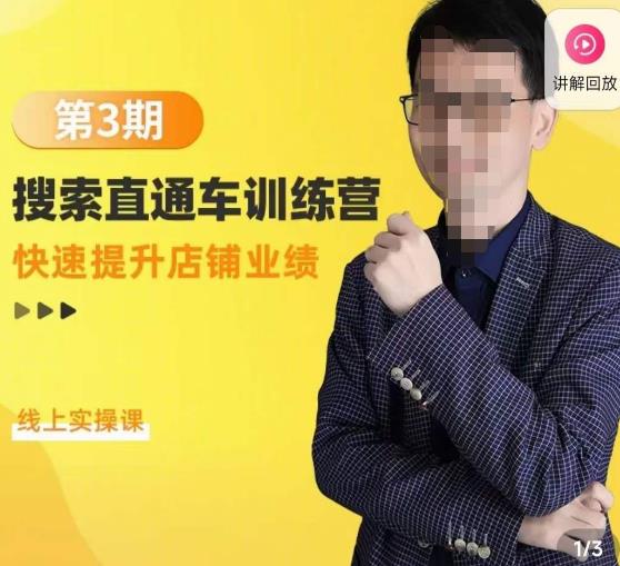 震宇第3期搜索直通车训练营，​快速提升店铺业绩，线上实操课-如意资源库