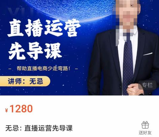 无忌直播运营先导课，​帮助直播电商少走弯路-价值1280元-如意资源库