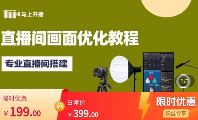 马上开播直播间画面优化教程，专业直播间搭建-价值399元-如意资源库