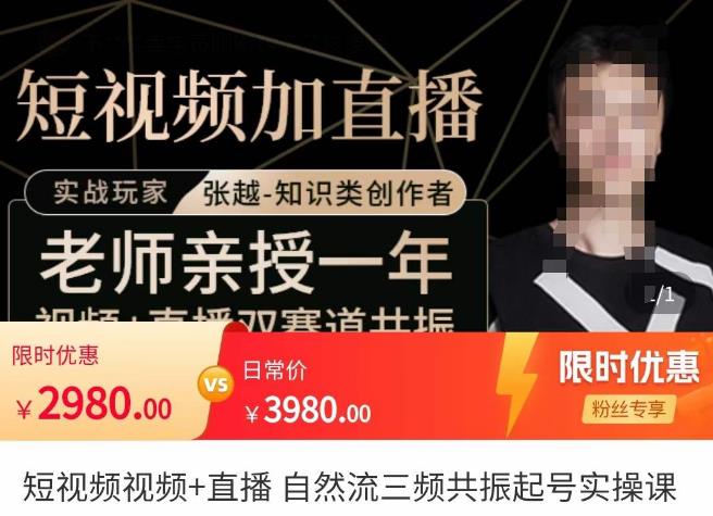 张越·短视频+直播，自然流三频共振起号实操课，​短视频所有流量玩法讲解-如意资源库