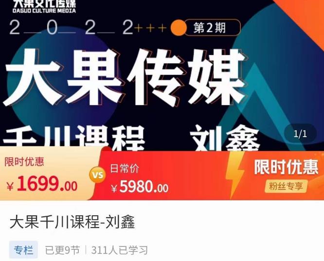 刘鑫·大果千川课程，精准建模，千川底层逻辑，不同阶段的投放思路，小店随心推如何投放-如意资源库