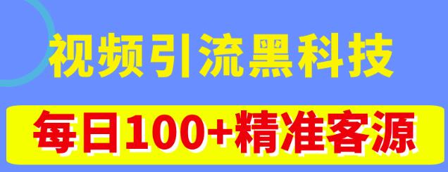 视频引流黑科技玩法，不花钱推广，视频播放量达到100万+，每日100+精准客源-如意资源库