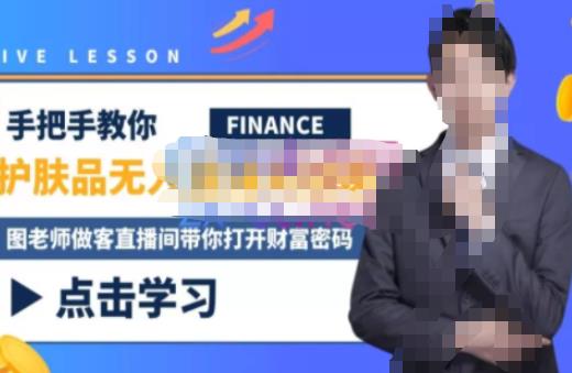 木木微课堂·无人直播实战课，半无人直播、护肤品实战、饮料实战-价值1280元-如意资源库