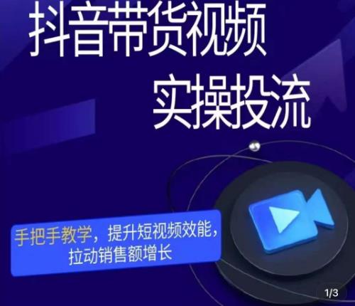 彬彬很靠谱·抖音带货视频实操投流，手把手教学，提升短视频效能，拉动销售额增长-如意资源库