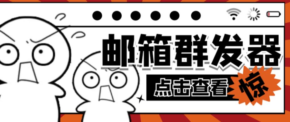 【引流必备】最新QQ邮箱群发助手，用来批量处理发信【软件+详细教程】-如意资源库