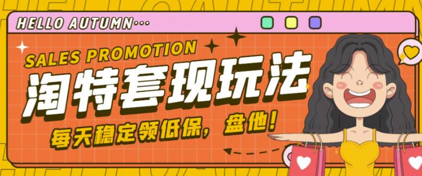 最新淘特优惠券套现玩法，平均单号单天可以撸20-30【详细玩法教程】-如意资源库