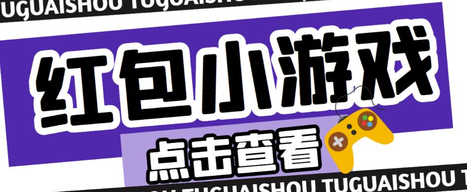 最新红包小游戏手动搬砖项目，单机一天不偷懒稳定60+，成本低，有能力工作室扩大规模-如意资源库