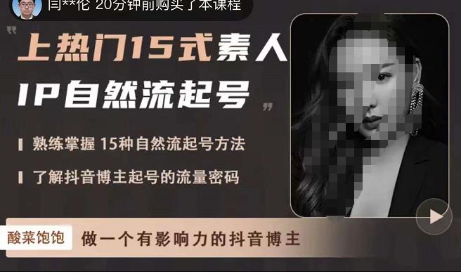 酸菜饱饱·上热门15式素人IP自然流起号，熟练掌握15种自然流起号方法，了解抖音博主起号的流量密码-如意资源库