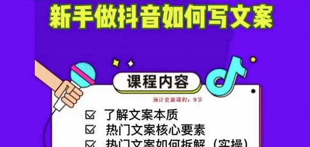 新手做抖音如何写文案，手把手实操如何拆解热门文案-如意资源库
