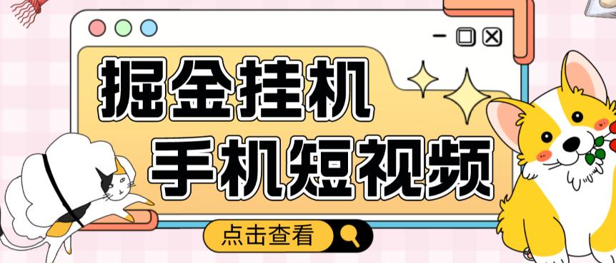 外面收费1980的手机短视频挂机掘金项目，号称单窗口5的项目【软件+教程】-如意资源库