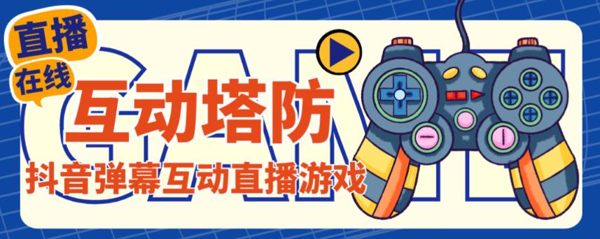 外面收费1980的抖音互动塔防直播项目，支持抖音【云软件+详细教程】-如意资源库
