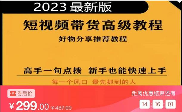 2023短视频好物分享带货，好物带货高级教程，高手一句点拨，新手也能快速上手-如意资源库