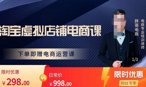 胖哥电商·淘宝虚拟店铺电商课，解决小白做电商的困惑，新人一台手机也能做电商-如意资源库