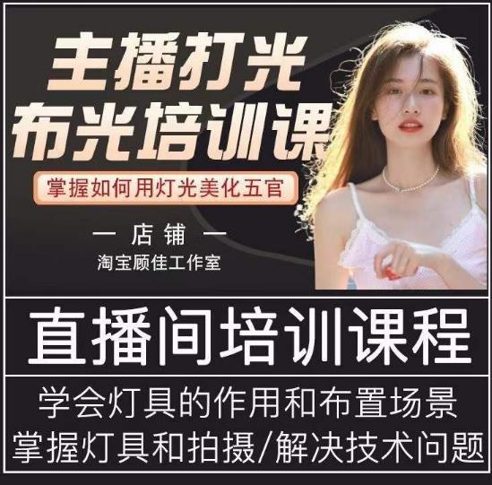 主播打光布光培训课，让你掌握高级的打光方式，提升直播间画面质量-如意资源库