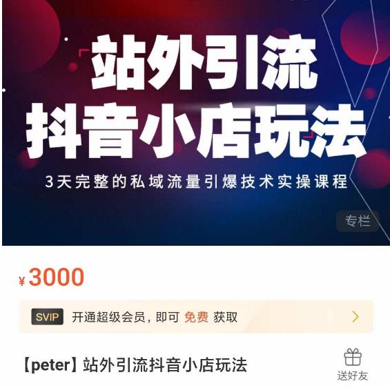 Peter·站外引流抖音小店玩法，​3天完整的私域流量引爆技术实操课程-如意资源库