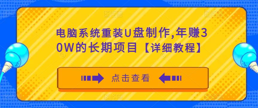 电脑系统重装U盘制作，年赚30W的长期项目【详细教程】-如意资源库