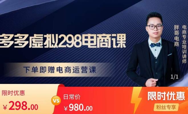 胖哥电商·拼多多虚拟产品课程，让新人也一台手机也能做电商-如意资源库