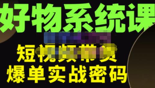 大嘴·好物短视频带货解析，学完你将懂的短视频带货底层逻辑，做出能表现的短视频-如意资源库