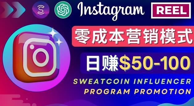 Instagram推广热门手机APP，通过Sweatcoin Influencer Program赚钱，日赚50-100美元-如意资源库