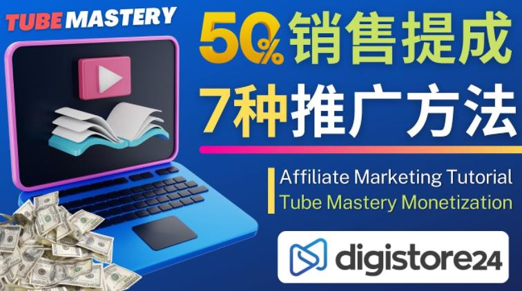 推广YouTube运营教程Tube Mastery，每单净赚200美元-如意资源库