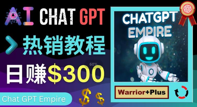 推广Chat GPT教程，轻松获得拥金提成，日赚300美元以上-如意资源库