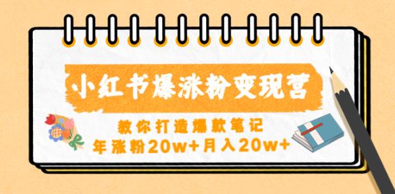 小红书爆涨粉变现营，教你打造爆款笔记，年涨粉20w+月入20w-如意资源库