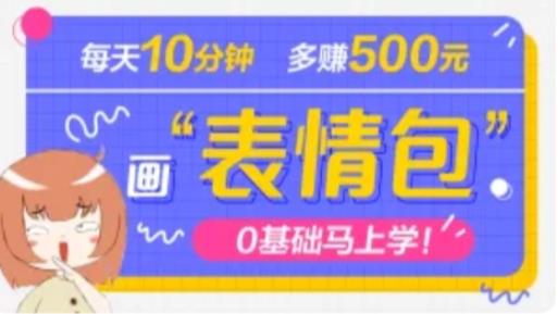 抖音表情包项目，每天10分钟，三天收益500+案例课程解析-如意资源库