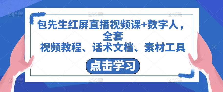 包先生红屏直播视频课+数字人，全套​视频教程、话术文档、素材工具-如意资源库