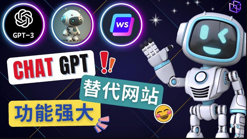 Ai聊天工具ChatGPT的替代网站，3大功能强大的人工智能工具-如意资源库