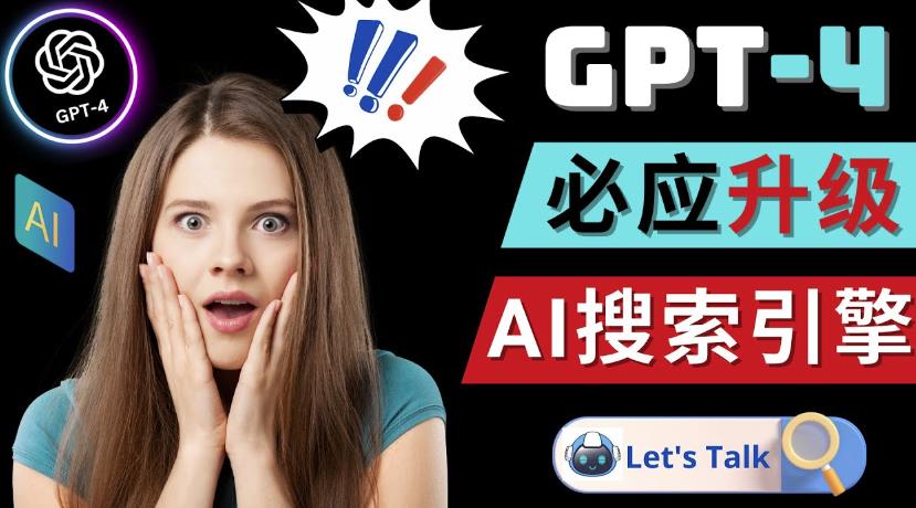 Openai GPT-4横空出世-微软Bing整合强大的GPT-4语言模型-如意资源库