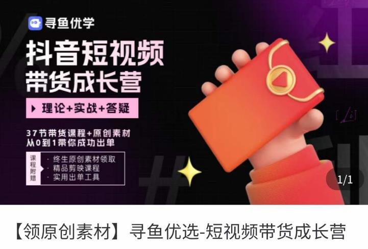 短视频带货成长营，​抖音短视频出单攻略，吃透账号运营的奥秘，轻松带货-如意资源库