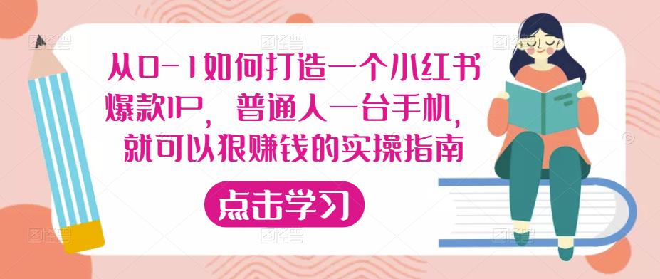 从0-1如何打造一个小红书爆款IP，普通人一台手机，就可以狠赚钱的实操指南-如意资源库
