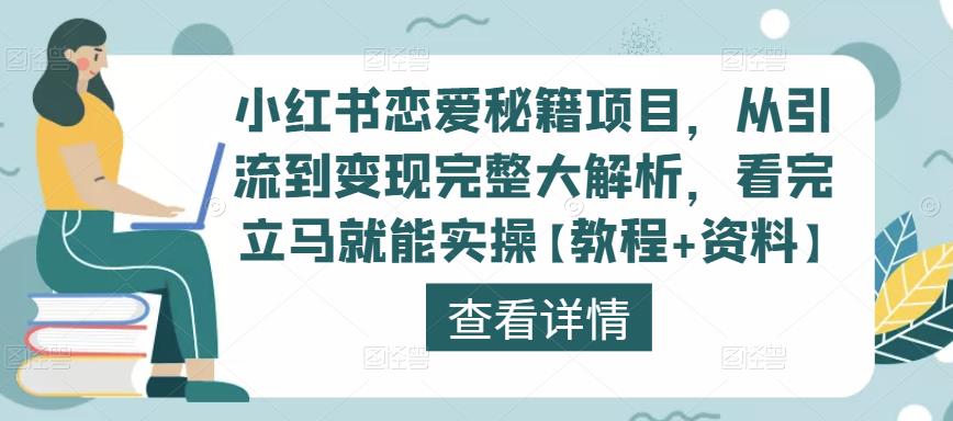 小红书恋爱秘籍项目，从引流到变现完整大解析，看完立马就能实操【教程+资料】-如意资源库