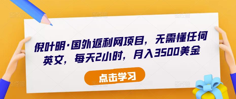 倪叶明·国外返利网项目，无需懂任何英文，每天2小时，月入3500美金-如意资源库