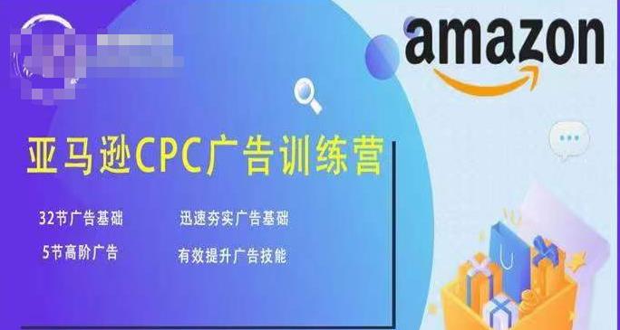 亚马逊CPC广告训练营，迅速夯实广告基础，有效提升广告技能-如意资源库